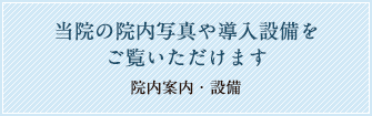 院内案内・設備