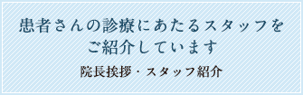 院長挨拶・スタッフ紹介