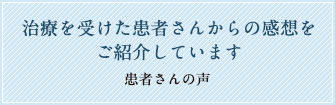 患者さんの声