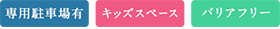 専用駐車場有・キッズスペース・バリアフリー 