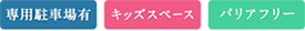 専用駐車場有・キッズスペース・バリアフリー