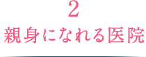 2.親身になれる医院