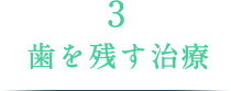 3.歯を残す治療